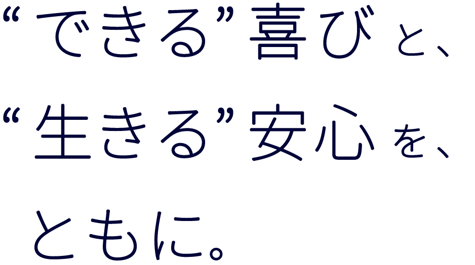 できる喜びと、生きる安心を、支える医療を